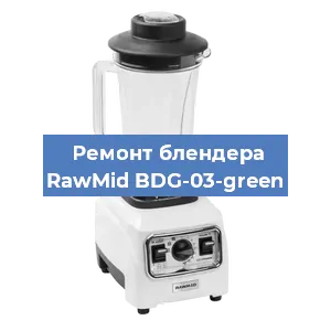 Замена двигателя на блендере RawMid BDG-03-green в Тюмени